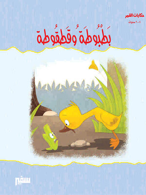 cover image of بطبوطة و قطقوطة